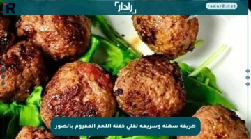 طريقة سهلة وسريعة لقلي كفتة اللحم المفروم بالصور